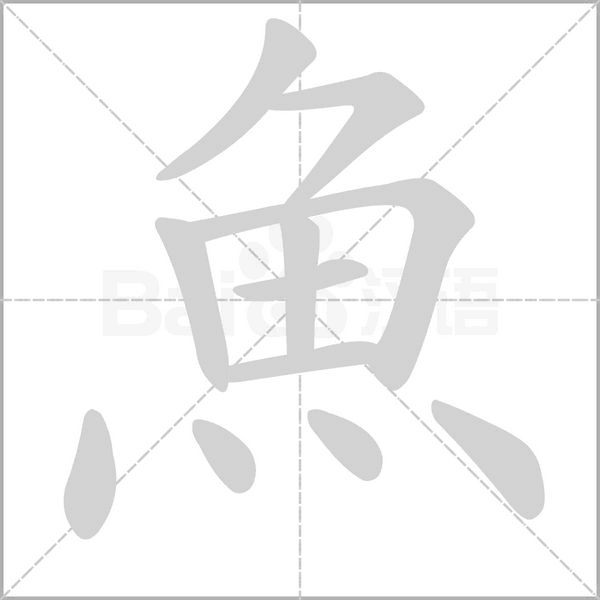 魚字笔顺