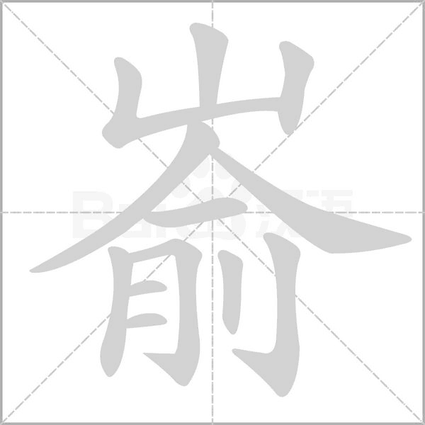 嵛字笔顺