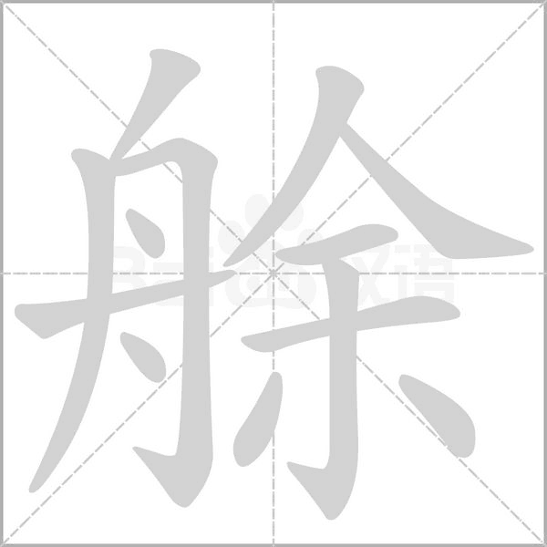 艅字笔顺