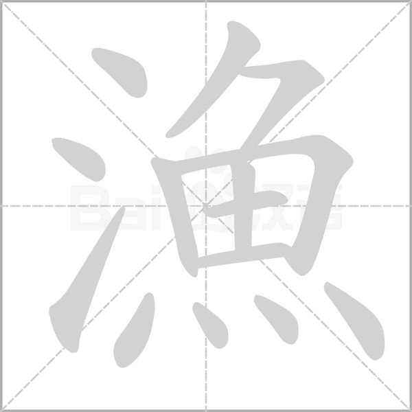漁字笔顺