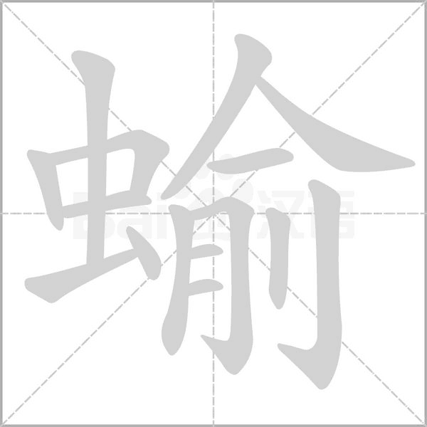 蝓字笔顺