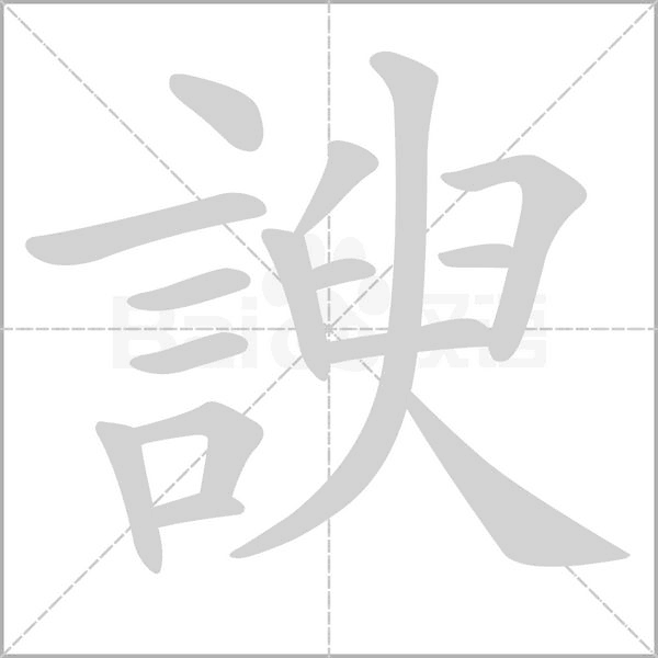 諛字笔顺