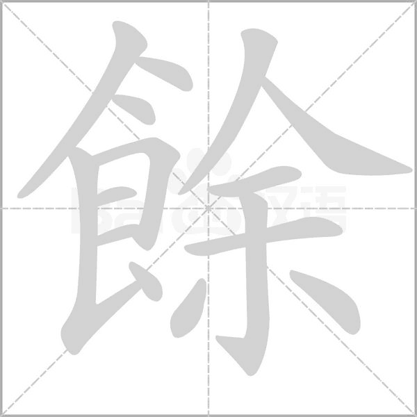 餘字笔顺