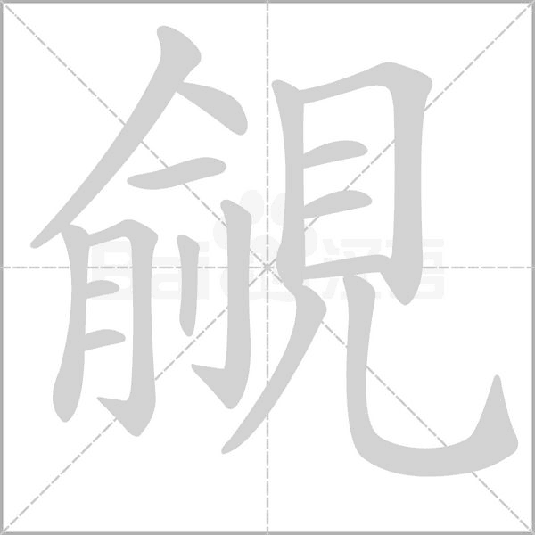 覦字笔顺