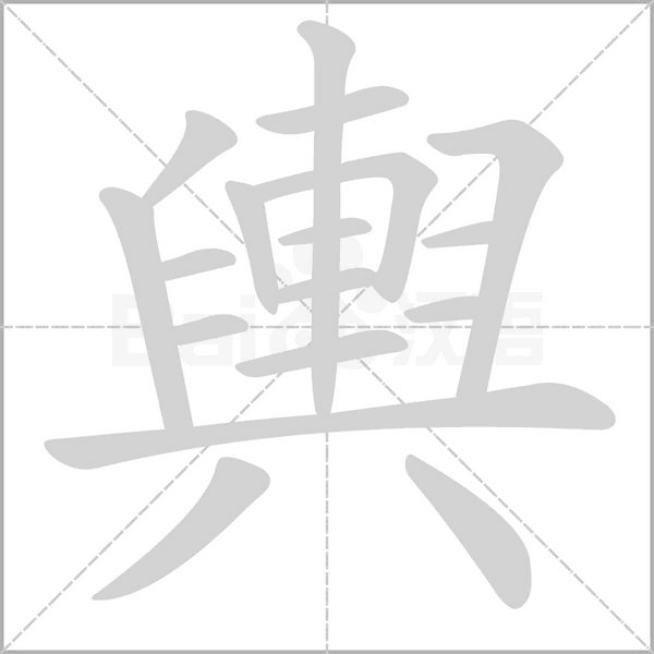 輿字笔顺
