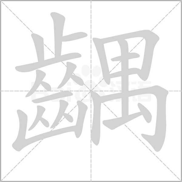 齵字笔顺