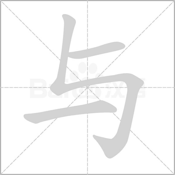 与字笔顺