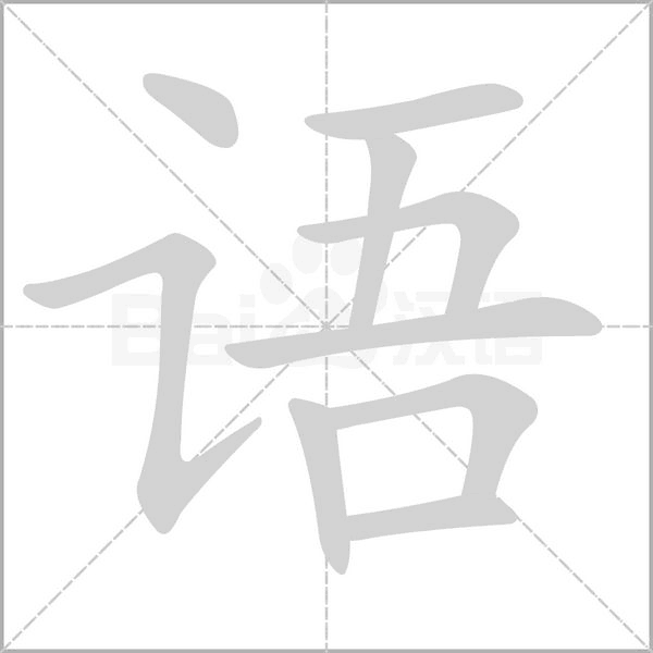 语字笔顺