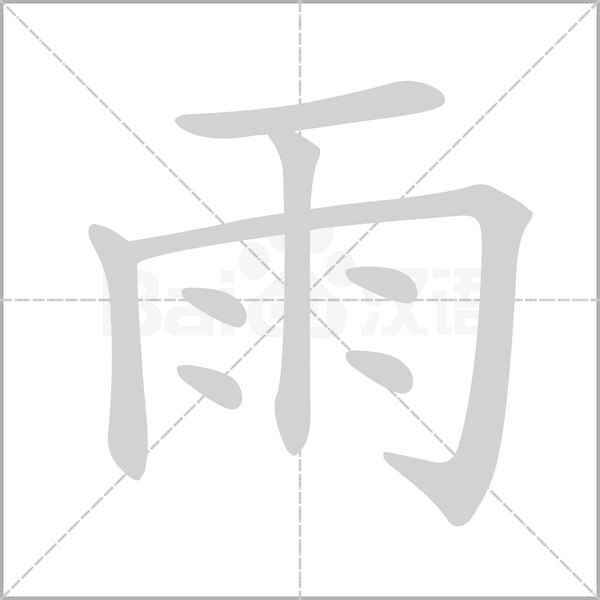 雨字笔顺
