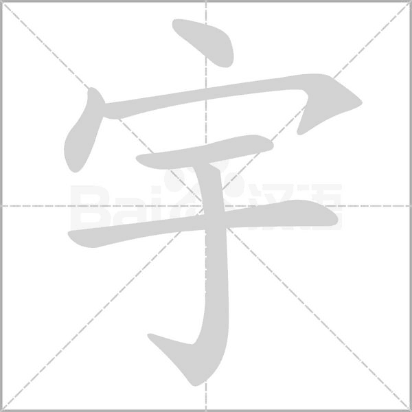 宇字笔顺