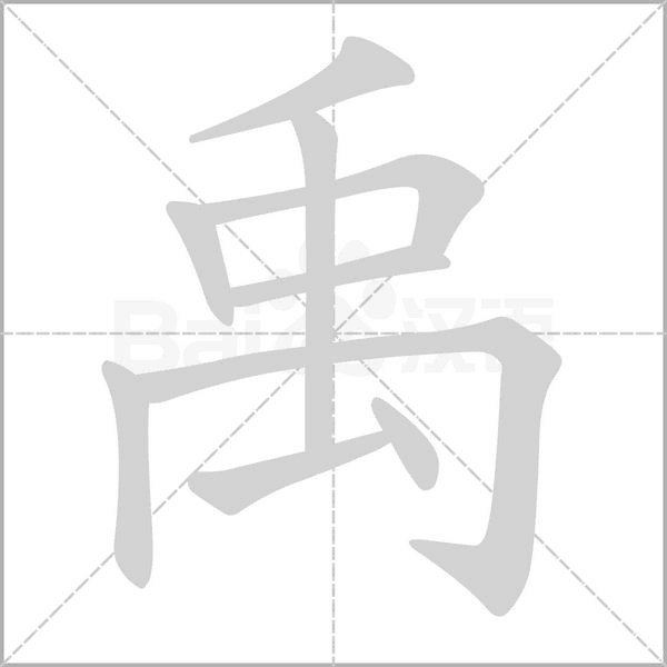 禹字笔顺