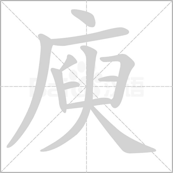 庾字笔顺