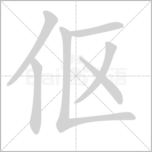 伛字笔顺