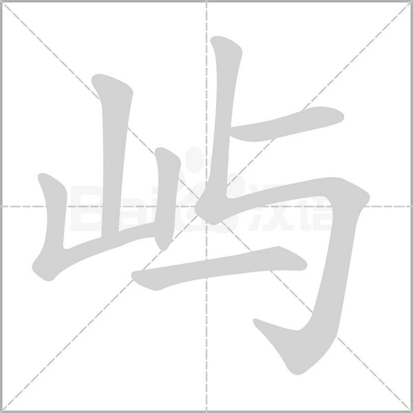 屿字笔顺
