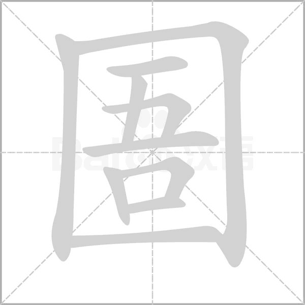 圄字笔顺
