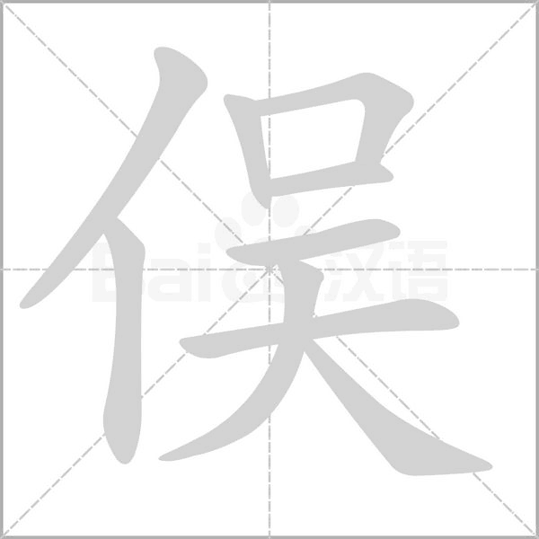 俣字笔顺