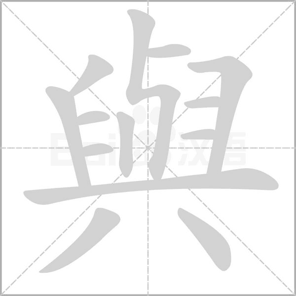 與字笔顺