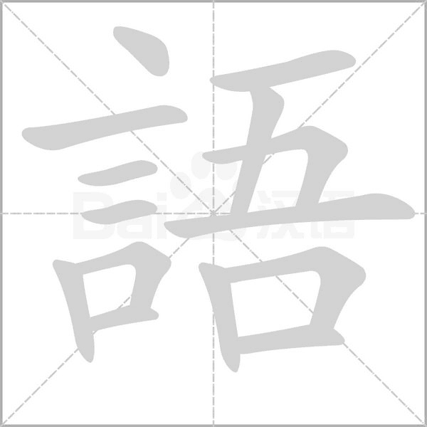 語字笔顺