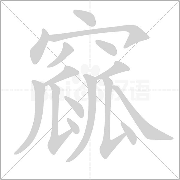 窳字笔顺