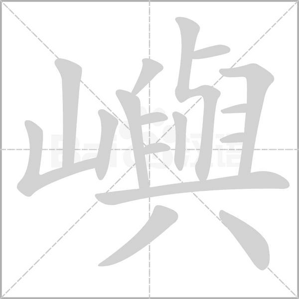 嶼字笔顺