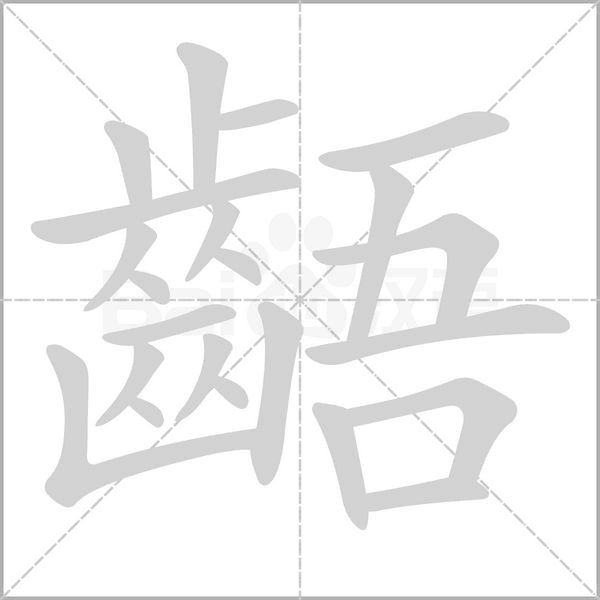 齬字笔顺