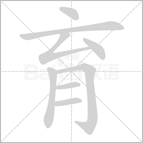 育字笔顺