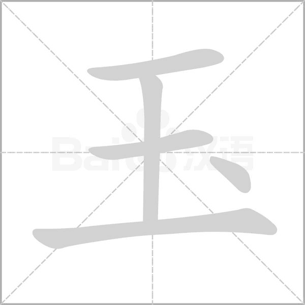 玉字笔顺