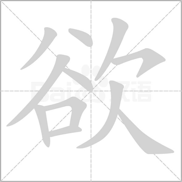 欲字笔顺