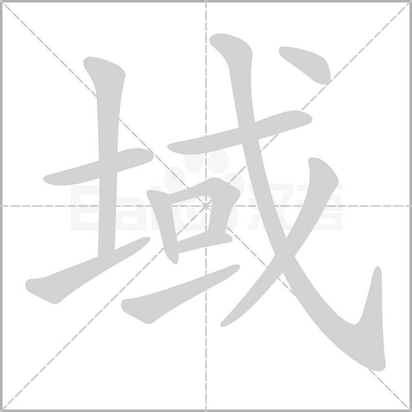 域字笔顺