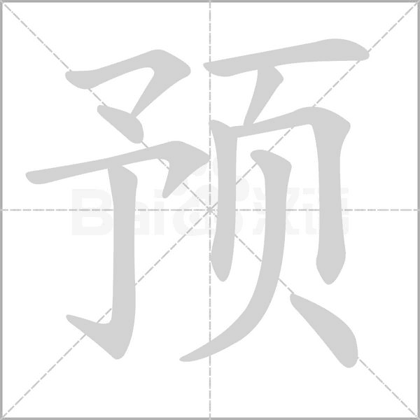 预字笔顺