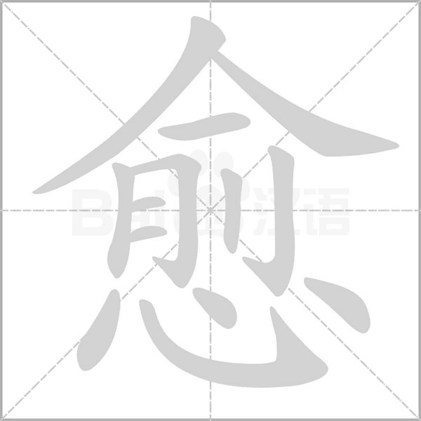 愈字笔顺