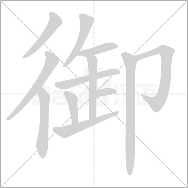 御字笔顺