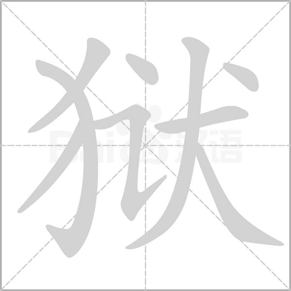 狱字笔顺