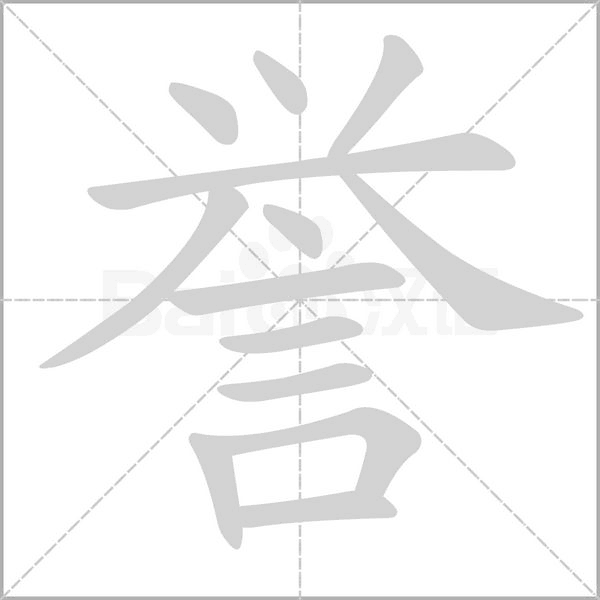 誉字笔顺