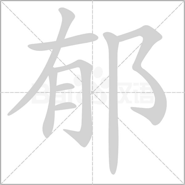 郁字笔顺