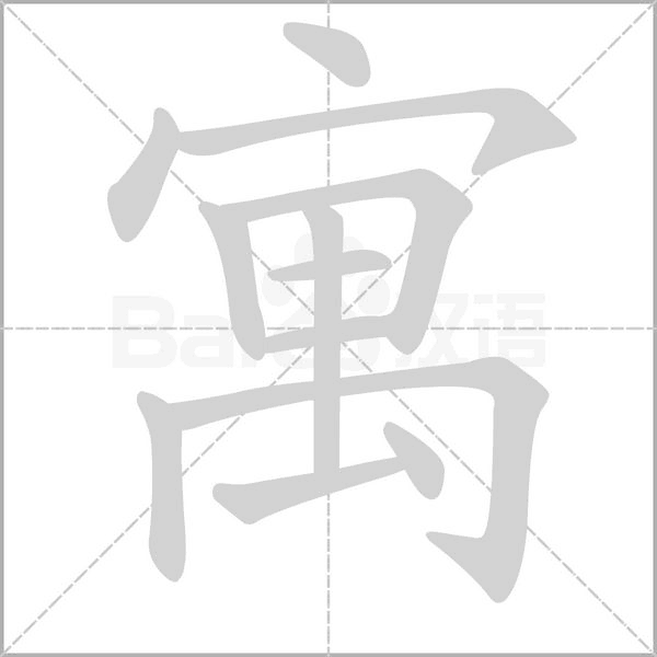 寓字笔顺