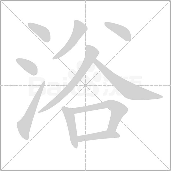 浴字笔顺