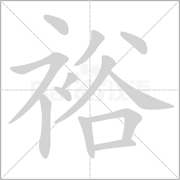 裕字笔顺