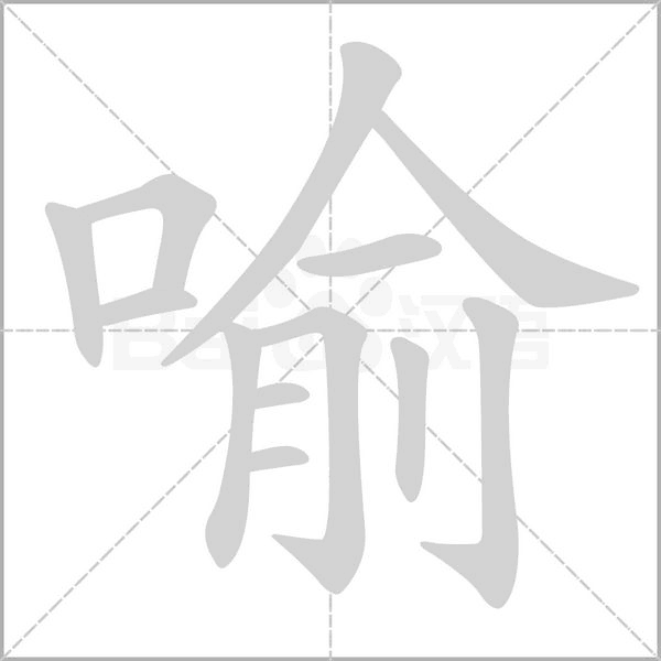 喻字笔顺