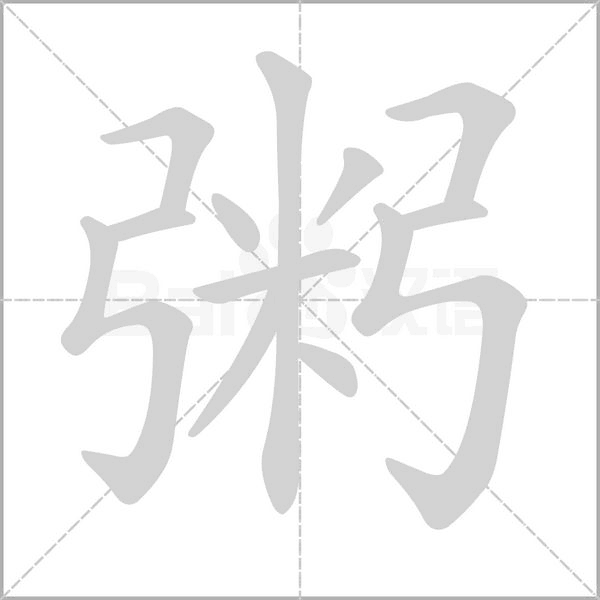 粥字笔顺