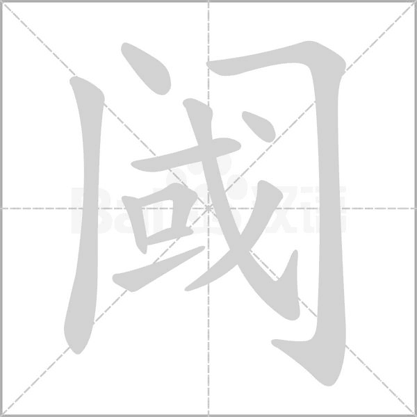 阈字笔顺