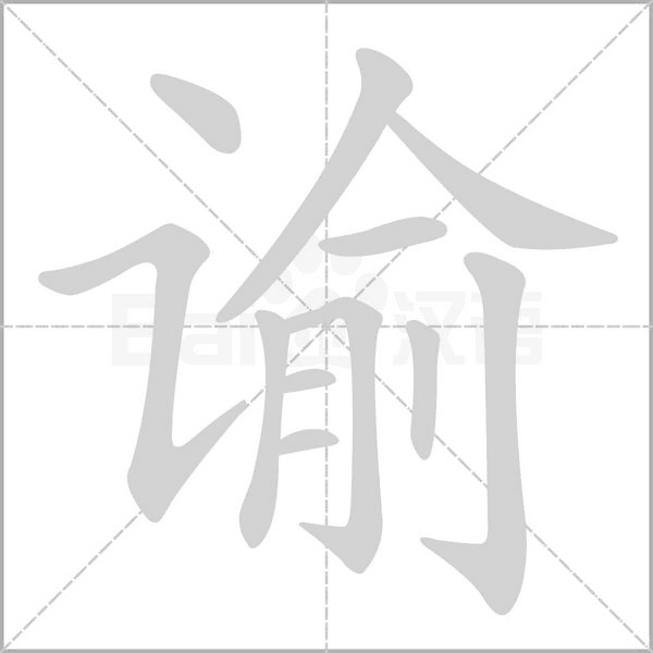 谕字笔顺