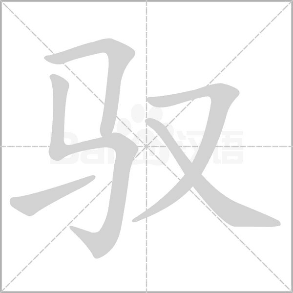 驭字笔顺