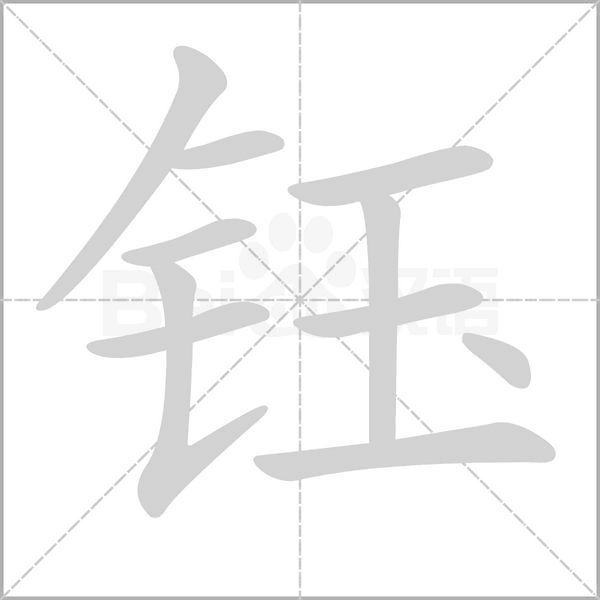 钰字笔顺