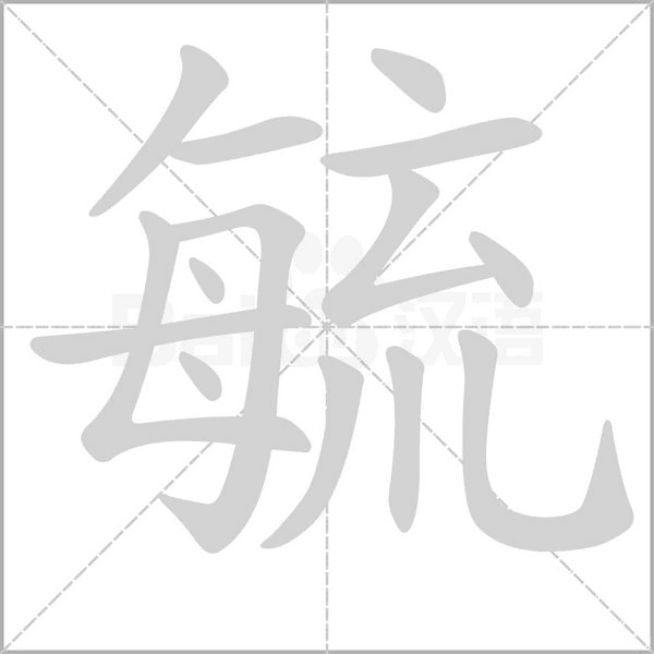 毓字笔顺