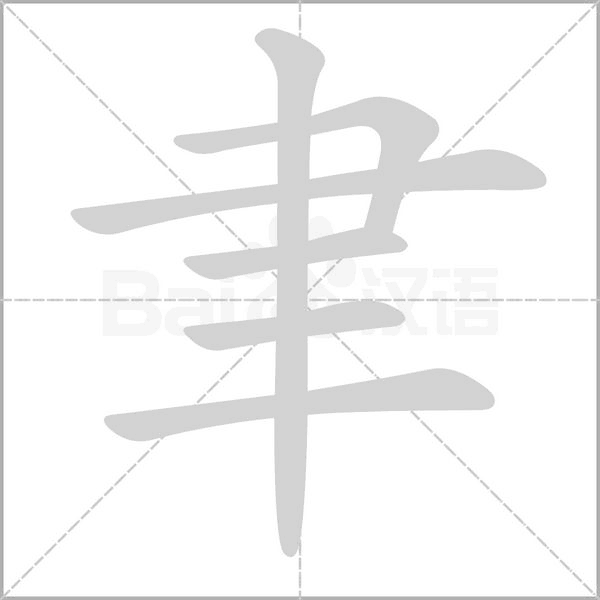 聿字笔顺