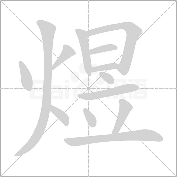 煜字笔顺