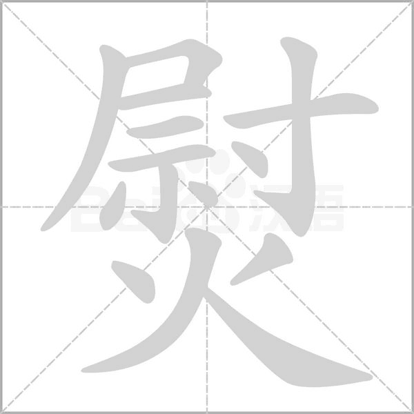 熨字笔顺
