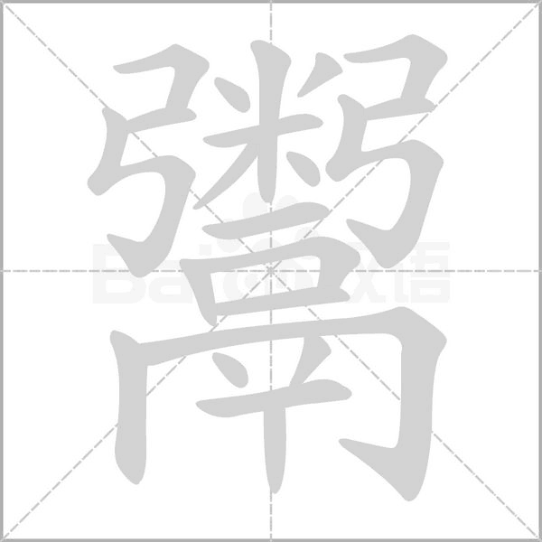鬻字笔顺