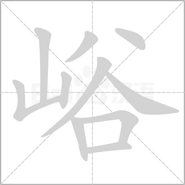 峪字笔顺